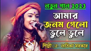 আমার জনম গেলো ভুলে ভুলে কইরা পিরিতি !! লতিকা সরকার !! Amar janom gelo vule vule  !! Latika sarkar