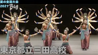 東京都立三田高校　【ダンス甲子園・夏の全国大会2021 ビッグクラス】