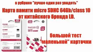 LD micro SD 64Gb class 10 карта памяти - обзор и тестирование.
