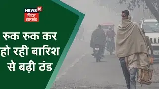 Bihar Weather: Bihar में बदला मौसम का मिजाज, Samastipur में रुक रुक कर हो रही बारिश से बढ़ी ठंड