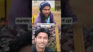 নওশাদ ভাইজানের আদর্শে ISF এর মেম্বার 😱💖 #nowsad_siddique #নওশাদসিদ্দিকী #নওশাদ_সিদ্দিক #isf#tmcvsbjp