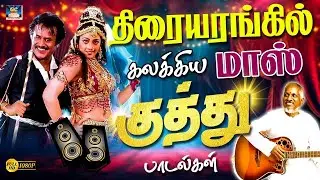 திரையரங்கில் கலக்கிய மாஸ் குத்து பாடல்கள் | Superhit Retro Folk Songs | Rajini | Kamal | 4K