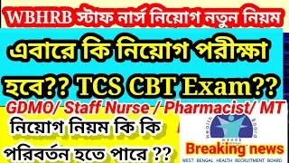 📌💥WBHRB staff Nurse নিয়োগ কি এবারে TCS CBT মাধ্যমে হবে? নতুন নিয়ম কি কি আসতে চলেছে?? বিস্তারিত ভিডিও