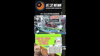 HY 355S月饼自动成型机M&aacute;y &eacute;p b&aacute;nh trung thu tự động