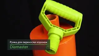 Ручка для переноски алмазных коронок Diamaster