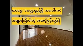 ကားပါကင်အများကြီးပါတဲ့ မေတ္တာညွန့်ထဲကအဆင့်မြင့်ကွန်ဒို | Condominium room for sale| New Home Realty