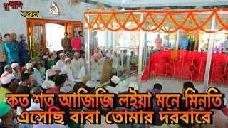 কত শত আজিজি লইয়া মনে মিনতি🙏এসেছি বাবা তোমার দরবারে#গজল #Khwaja Baba Shah Shambhuganji Enayatpuri(R.)