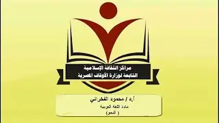 المحاضرة الرابعة في مادة اللغة العربية ( النحو) للفرقة الثانية الأستاذ الدكتور/ محمود الفخراني