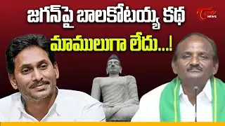 Pothula Balakotaiah Satirical Commentrs on YS Jagan | TOne News
