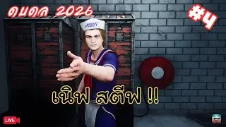 เอาเสียงสตีฟกลับมาที โหลววว | Dead by Daylight #4