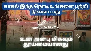 🧿 | காதல் இந்த நொடி உங்களை பற்றி நினைப்பது | உன் அன்பு மிகவும் தூய்மையானது #tamil