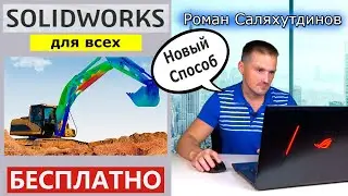 SOLIDWORKS Как Скачать Бесплатно Для Всех. Студенческая Версия На 60 Дней! | Саляхутдинов Роман