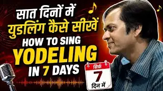 Kishore Kumar-Yodeling singing tips-सात दिन में यूडलिंग कैसे सीखे