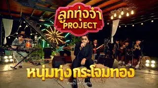 หนุ่มทุ่งกระโจมทอง - พ็อก บิ๊กอายส์ (ลูกทุ่งจ๋า Project)