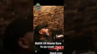 BaDiK VS Master Sura 2025 Ки зур хондай #36 Мастер сура vs Бадик #aplabel #top #mastersura #vs #36