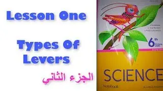 شرح | science primary 6 الصف السادس (2) Lesson one types of levers
