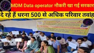 MDM Data operator नौकरी खा गई सरकार, दे रहे हैं धरना 500 से अधिक परिवार तवlह 