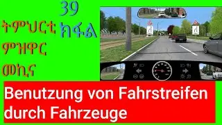 39 ክፋል ትምህርቲ ምዝዋር መኪና/Driving/fahren@Fltet Nkulu