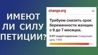 Петиции
