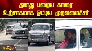 தனது பழைய காரை ஓட்டிச்சென்ற முதலமைச்சர்..! CM Driving Car | Chennai | CM MKStalin