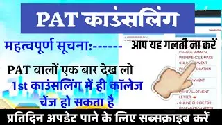 MPPAT Counselling 2020-21|| Pre- Agricalcher test || महत्वपूर्ण निर्देश || PAT Counselling जानकारी