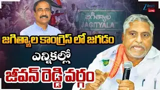 LIVE: Jagtial Congress War | Jeevan reddy VS MLA Sanjay kumar | CM Revanth Reddy | ZEE Telugu News