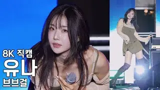 브브걸 유나 - 지식교류의날 KED Night 직캠 BBGIRLS Fancam 251107
