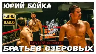#FULLHD #НЕОСПОРИМЫЙ #БОЙКА КРУТОЙ МОМЕНТ ПОД МУЗЫКОЙ ИЗ ФИЛЬМА НЕОСПОРИМЫЙ 4
