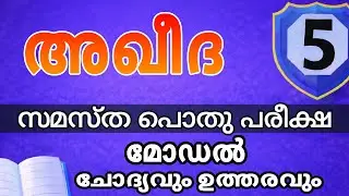 സമസ്ത 5-ാം ക്ലാസ് പൊതു പരീക്ഷ2026 | Samastha 5thClass Public Exam2026 |Aqedha| Model Q&A