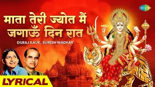 में तेरी ज्योत में जागूँ दिन रात | Mata Teri Jyot Main Jagaun Din Raat |  Devotional Mata Bhajan