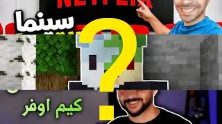 ماين كرافت أحسن يوتيوبر 😵
