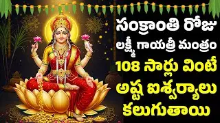 సంక్రాంతి రోజు లక్ష్మీ గాయత్రీ మంత్రం 108 సార్లు వింటే అష్ట ఐశ్వర్యాలు కలుగుతాయి | Lakshmi Gayatri
