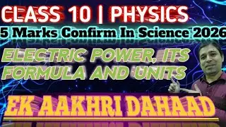 CLASS 10 | PHYSICS | ELECTRIC POWER, ITS FORMULA AND UNITS | 5 Marks Confirm in SCIENCE BOARD 2026