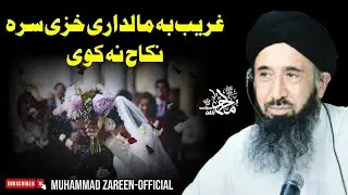 Ghareeb Admi  Aw Ameer Biwi | Maulana Muhammad Zareen Sahib New Bayan | Official Channel
