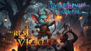 Тестирую билд лучника в  No Rest for the Wicked №2