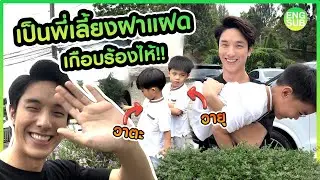 เป็นพี่เลี้ยงฝาแฝด”วายุ&วาตะ”!! จะรักพี่เคขนาดไหน? งานนี้จะรอดไหม? l KAYAVINE