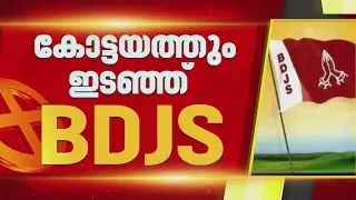 കോട്ടയത്തും ഇടഞ്ഞ് BDJS: പള്ളിക്കത്തോട് പഞ്ചായത്തിൽ ഒറ്റയ്ക്ക് മത്സരിക്കും | NDA