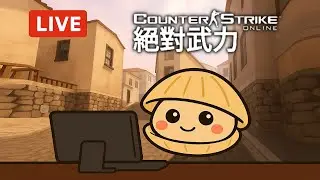 🔴【沁欸】CSO 聖誕快樂!! 更新了無限城 解碼器 雪影系列儲值送【2025/12/25】