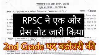 RPSC press note 🔥 RPSC second grade Result। RPSC First grade result। REET result News। RSSB