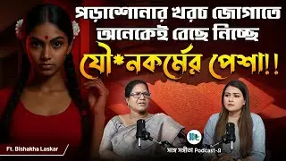 শিক্ষার্থীরাও বেছে নিচ্ছে যৌ*নকর্ম!! Dark Reality। S*x Worker| Bengali Podcast| SSP Clips