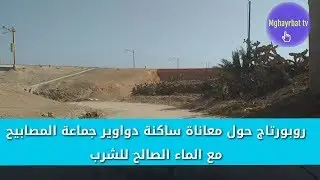 روبورتاج حول معاناة ساكنة دواوير جماعة المصابيح مع الماء الصالح للشرب