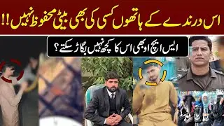 Is Insan ky hatho kisi ki b beti mahfooz nhi..ye nojwan kon ha.| Media Awaz