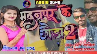 #मदनपुर के छौरा 2 #new bhojpuri #dj song #singerpradeepalbela