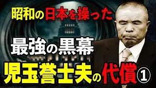 児玉誉士夫の代償～戦争でいちばん成功した男の影に失った二人の命
