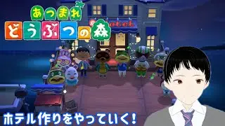 [あつ森]ホテルのVIPルーム作りとかっぺいの家具の提供をやっていきます！