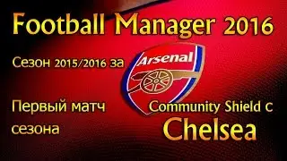 FM 2016 Сезон 2015/2016 за Arsenal, выпуск # 1!