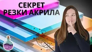 Я проверила 5 способов резки акрила - вот результат.