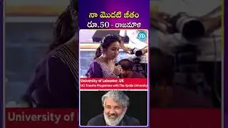 నా మొదటి జీతం రూ 50 రాజమౌళి | iDream Mirchi