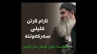 صه برگرتن...مامۆستا خلیل شارباژێڕی