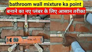 नए प्लंबर भाइयों के लिए Bathroom wall mixture का प्वाइंट बनाने का सबसे आसान तरीका || Bathroom